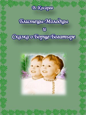 cover image of Близнецы-Молодцы и Сказка о Борще-Богатыре